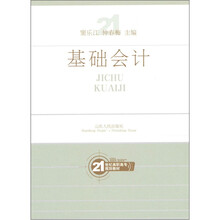 21世纪高职高专规划教材：基础会计