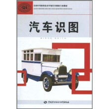国家级职业教育规划教材·全国中等职业技术学校汽车维修专业教材：汽车识图