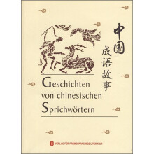 中国成语故事