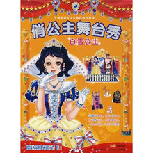 俏公主舞台秀：白雪公主