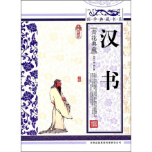 青花典藏:汉书(珍藏版)