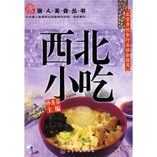 唐人美食丛书：西北小吃