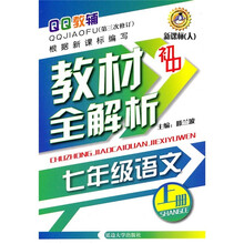 初中教材全解析：7年级语文（上册）（新课标人）（第3次修订）