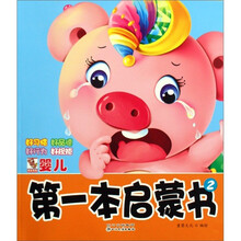 婴儿第一本启蒙书：好习惯·好品德