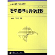21世纪高等学校规划教材:数学模型与数学建模