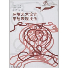 现代艺术设计类“十一五”规划教材（环艺专业）：环境艺术设计手绘表现技法
