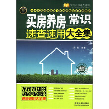 买房养房常识速查速用大全集·案例应用版：实用百科速查速用