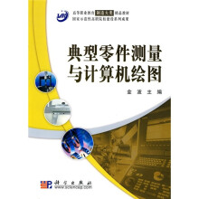 高等职业教育制造大类精品教材·国家示范性高职院校建设系列成果：典型零件测量与计算机绘图