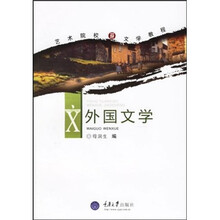 艺术院校文学教程：外国文学