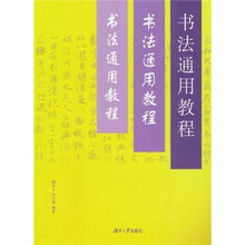 书法通用教程
