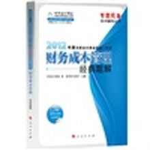 2012年度注册会计师全国统一考试：财务成本管理（经典题解）
