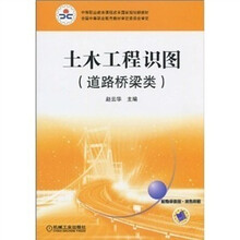 土木工程识图(道路桥梁类)