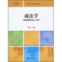 21世纪法学规划教材系列：商法学