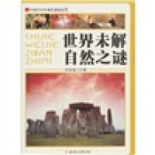 中国青少年成长新阅读：世界未解自然之谜