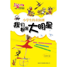 我们都是大明星:小学生的表演剧