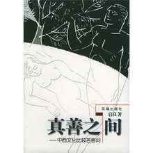真善之间:中西文化比较答客问