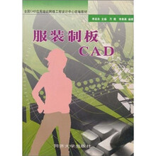 全国CAD应用培训网络工程设计中心统编教材：服装制版CAD（附光盘）