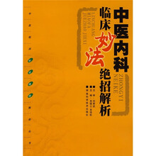 中医内科临床妙法绝招解析