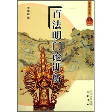 百法明门论讲析