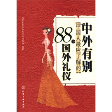 中外有别：中国人最应了解的88个国外礼仪