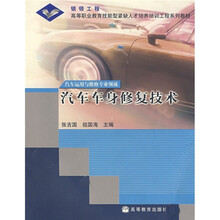 银领工程·高等职业教育技能型人才培养培训工程系列教材：汽车车身修复技术