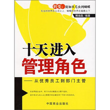 十天进入管理角色