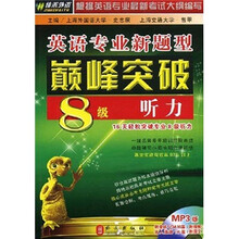 英语专业新题型巅峰突破8级听力（附MP3光盘1张）