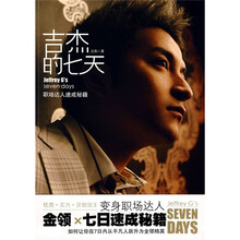 吉杰的七天：吉杰X七日速成秘籍