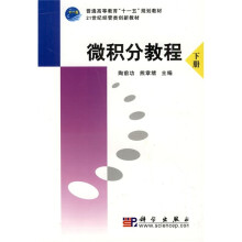 普通高等教育“十一五”规划教材·21世纪经管类创新教材：微积分教程（下册）