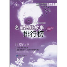 中学生创新阅读：2009年名家悬疑故事排行榜