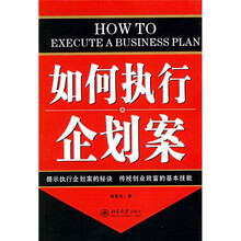 如何执行企划案
