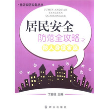 居民安全防范全攻略之防人身侵害篇/社区安防实务丛书