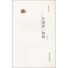 生命是一种缘