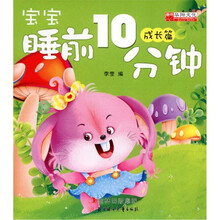 宝宝睡前10分钟（成长篇）