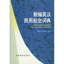 新编英汉民用航空词典