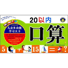 儿童多功能学习大卡：20以内口算