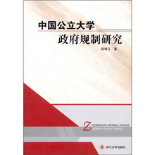 中国公立大学政府规制研究