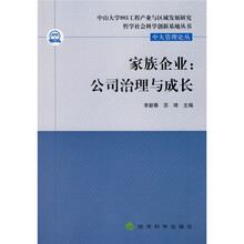 家族企业：公司治理与成长