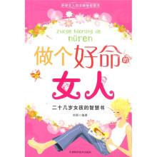 做个好命的女人：二十几岁女孩的智慧书