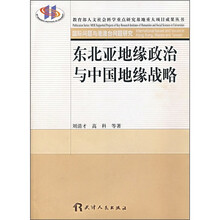 东北亚地缘政治与中国地缘战略