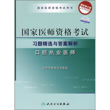 国家医师资格考试·习题精选与答案解析:口腔执业医师(2009最新修订版)