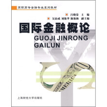 高职高专金融专业系列教材:国际金融概论