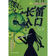 长笛入门