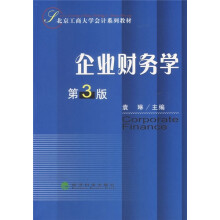 北京工商大学会计系列教材:企业财务学(第3版)
