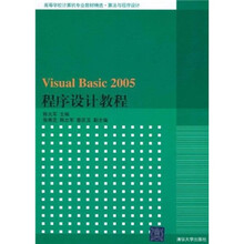 高等学校计算机专业教材精选·算法与程序设计：Visual Basic 2005程序设计教程