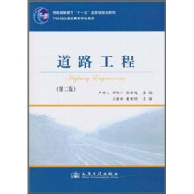 普通高等教育“十一五”国家级规划教材·21世纪交通版高等学校教材：道路工程（第2版）
