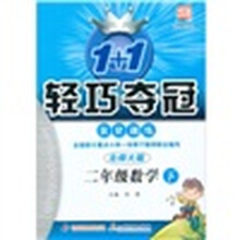 1+1轻巧夺冠优化训练：2年级数学下（新课标版）（北师大版）