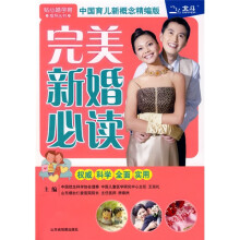 贴心婚孕育指导丛书：完美新婚必读