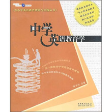 中学英语教育学