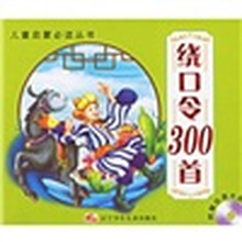 儿童启蒙必读丛书：绕口令300首